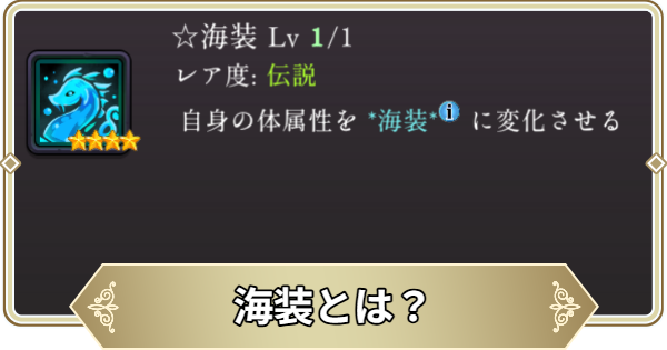 【ログウィズ】海装とは？｜効果とおすすめ編成【ローグウィズデッド】