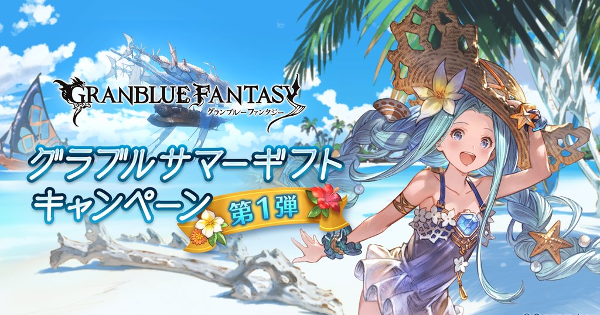 【グラブル】『サマーギフトキャンペーン第1弾』開催日程まとめ｜2026年【グランブルーファンタジー】