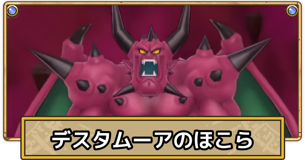 【スマグロ】デスタムーアのほこらの攻略とおすすめ装備【ドラクエスマッシュグロウ】