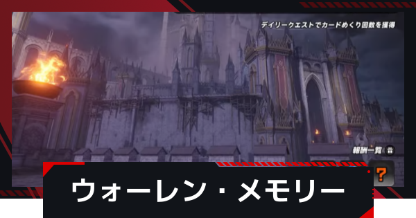 【NTE】ウォーレン・メモリーの進め方と報酬【ネバエバ】