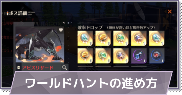 【ドラガク】ワールドハントの進め方と報酬【ドラゴンブラッド：スレイヤーズ学院】