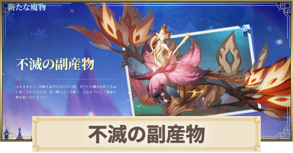 【原神】不滅の副産物の場所(行き方)と倒し方