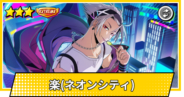 【サカパズ】楽(ネオンシティ)の評価【SAKAMOTO DAYS デンジャラスパズル】