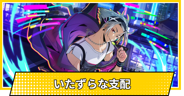 【サカパズ】いたずらな支配の評価【SAKAMOTO DAYS デンジャラスパズル】