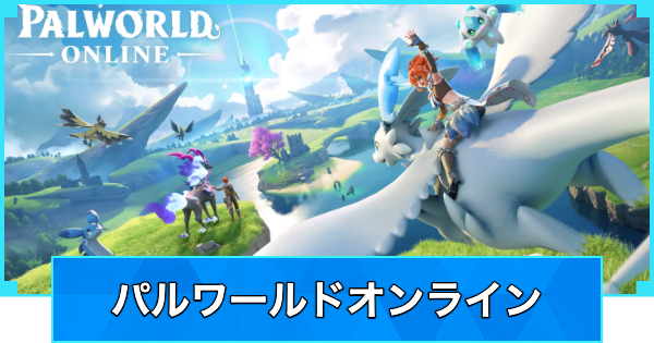 【パルワールド】パルワールドオンラインのリリース日と最新情報【Palworld】