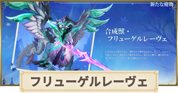【原神】合成獣フリューゲルレーヴェの場所(行き方)と倒し方
