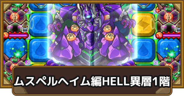 【ポコダン】ムスペルヘイム編HELL異層1階｜タワポコ【ポコロンダンジョンズ】