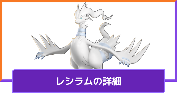 【ポケモンユナイト】レシラムの評価と持ち物や技構成のおすすめ｜対策方法【UNITE】