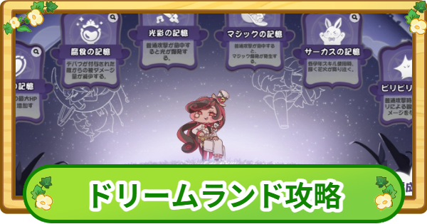 【トリッカル】ロレットのドリームランド攻略|100万点のコツ【もちもちほっぺ大作戦】