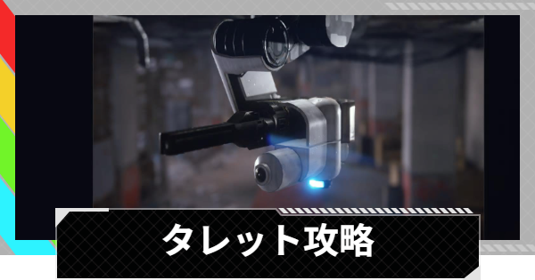 【ARC Raiders】タレットの倒し方と出現場所｜ARC攻略【アークレイダース】