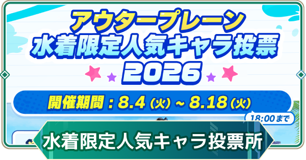 【アウタープレーン】アウタープレーン 水着限定人気キャラ投票2026【アウプレ】