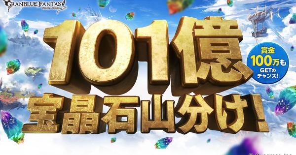 【グラブル】「夏の討伐祭(2026)」開催期間/ビンゴ報酬まとめ【グランブルーファンタジー】