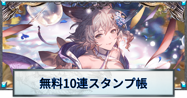 【グラブル】グラブル無料10連スタンプ帳｜2026年夏ver.【グランブルーファンタジー】
