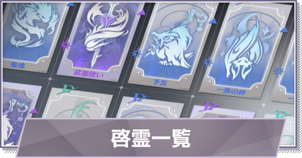 【ドラガク】啓霊一覧【ドラゴンブラッド：スレイヤーズ学院】