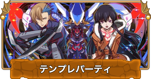 【パズドラ】サクヤ&アッシュのテンプレパーティ・代用/サブのおすすめと組み方