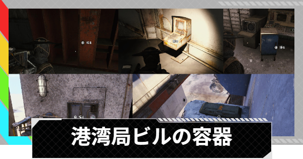 【ARC Raiders】港湾局ビルで容器を開ける｜トライアル攻略【アークレイダース】