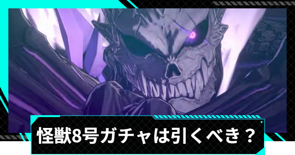 【怪獣8号ゲーム】怪獣8号(怪獣次元の一撃)のガチャは引くべき？【怪獣8G】
