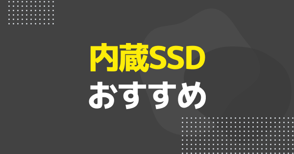 内蔵SSDおすすめ12選｜ゲーミングPC向け内蔵M.2・NVMe・Gen5比較【2026年】