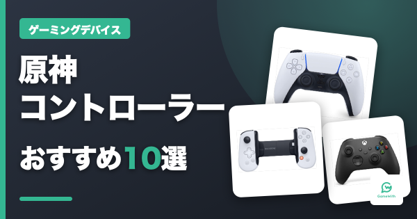 原神コントローラーおすすめ10選｜PC・PS5・スマホ対応を比較【2026年】