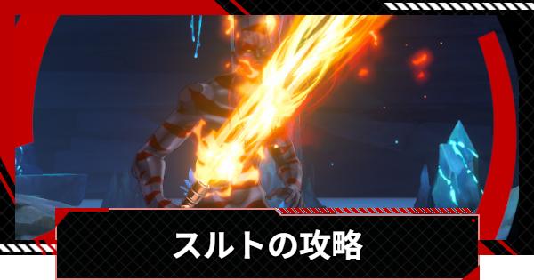 【ペルソナ5X】スルトの攻略｜心の海の試練【P5X】