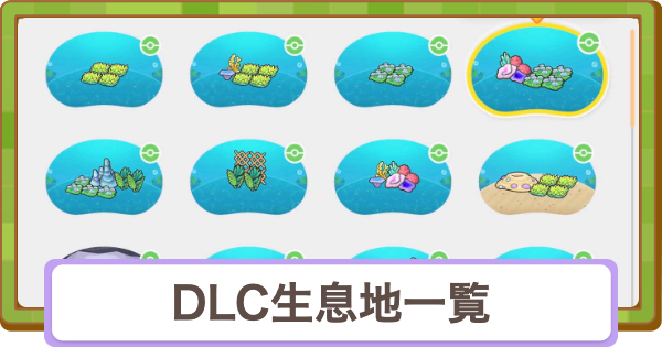 【ぽこあポケモン】DLC追加生息地図鑑一覧(全36種)【ぽこポケ】