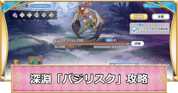 【プリコネR】深淵討伐戦「バジリスク」攻略編成例【プリンセスコネクト】