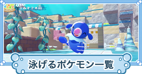 【ぽこあポケモン】水中に連れていけるポケモン一覧【ぽこポケ】