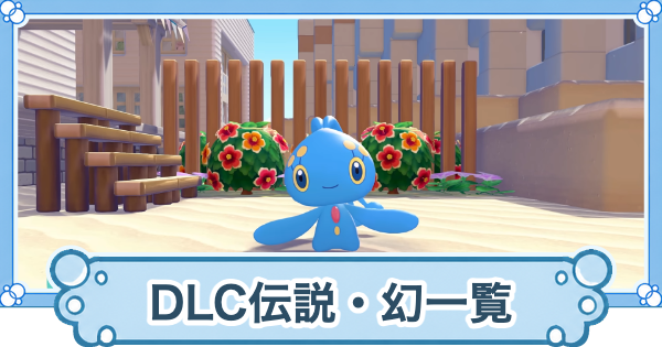 【ぽこあポケモン】DLC新伝説・幻のポケモン一覧と出会い方【ぽこポケ】
