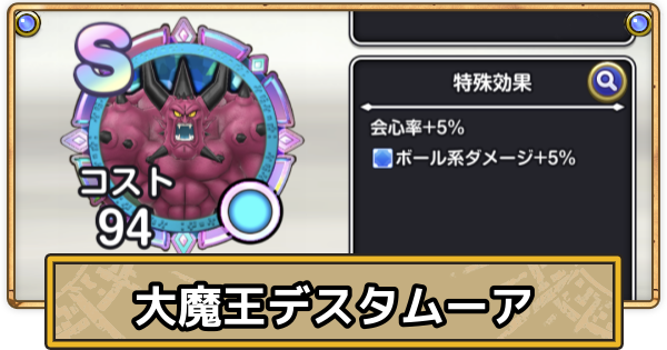 【スマグロ】大魔王デスタムーアのメモリ評価と性能【ドラクエスマッシュグロウ】