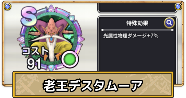 【スマグロ】老王デスタムーアのメモリ評価と性能【ドラクエスマッシュグロウ】