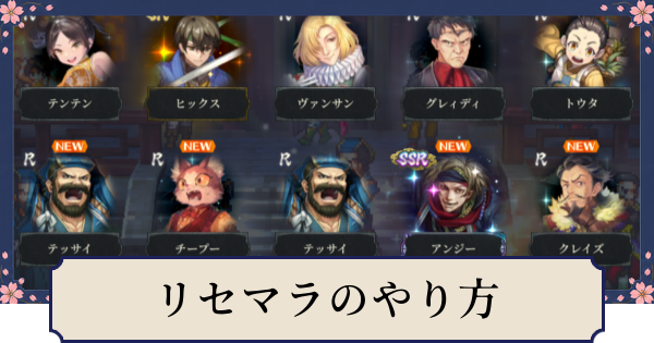 【幻想水滸伝スターリープ】リセマラの効率的なやり方