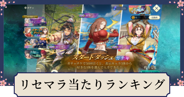 【幻想水滸伝スターリープ】リセマラ当たりランキング