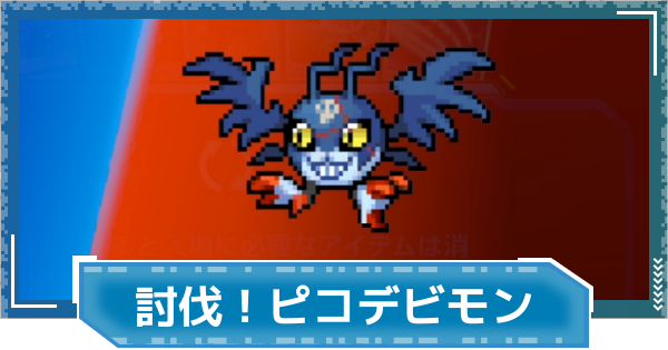 【デジモンUP】討伐！ピコデビモンの進め方と報酬