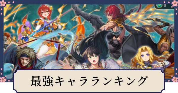 【幻想水滸伝スターリープ】最強キャラランキング