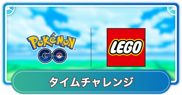 【ポケモンGO】レゴコラボ(海外)のタイムチャレンジの内容と報酬