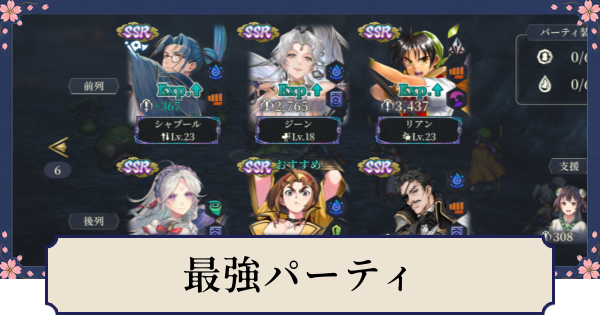 【幻想水滸伝スターリープ】最強パーティとおすすめ編成