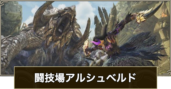 【モンハンワイルズ】闘技場アルシュベルドの攻略と報酬【モンスターハンターワイルズ】