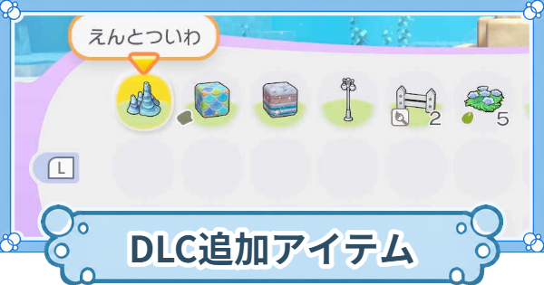 【ぽこあポケモン】DLC追加アイテム一覧【ぽこポケ】