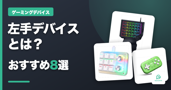 左手デバイスとは？おすすめ8選とゲーム・作業向けの選び方を解説