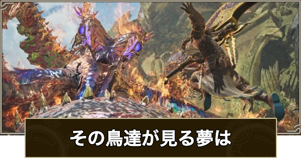 【モンハンワイルズ】その鳥達が見る夢はの攻略と報酬【モンスターハンターワイルズ】