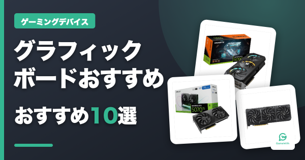 グラボおすすめ10選｜RTX 50・RX 9000を予算別に比較【2026年】