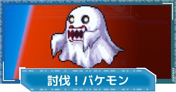 【デジモンUP】討伐！バケモンの進め方と報酬