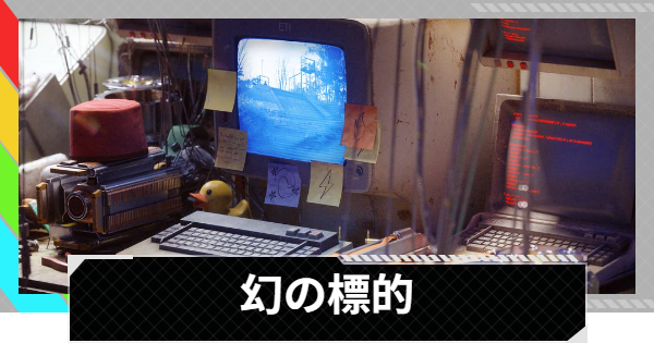 【ARC Raiders】幻の標的｜イベント情報【アークレイダース】