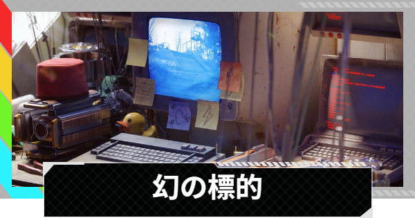 【ARC Raiders】幻の標的｜イベント情報【アークレイダース】