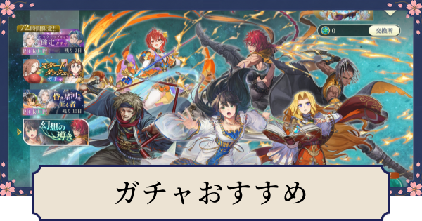 【幻想水滸伝スターリープ】ガチャのおすすめ・どれを引くべき？