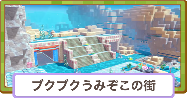 【ぽこあポケモン】ブクブクうみぞこの街の行き方と攻略【ぽこポケ】