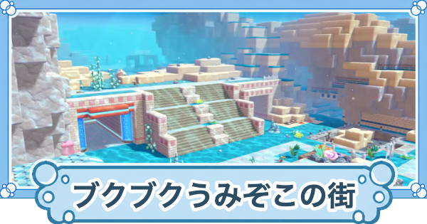 【ぽこあポケモン】ブクブクうみぞこの街の行き方と攻略【ぽこポケ】