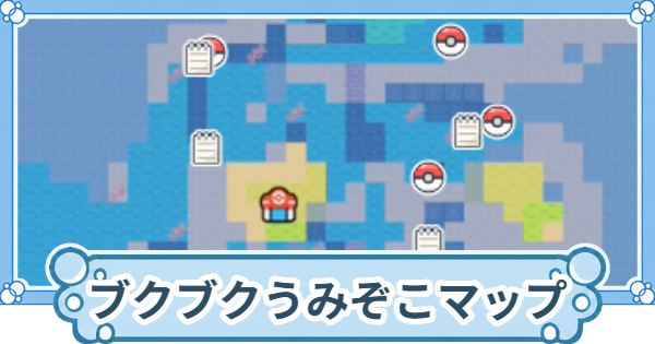 【ぽこあポケモン】ブクブクうみぞこの街の収集要素一覧【ぽこポケ】