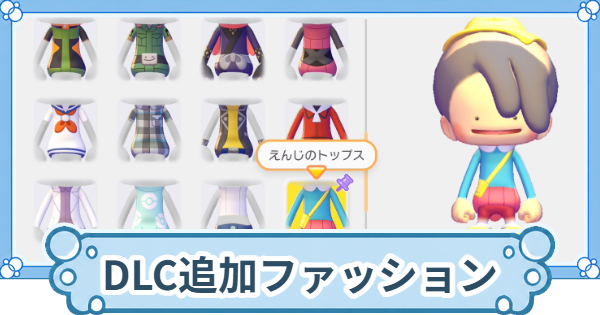 【ぽこあポケモン】DLCで追加された服・ファッション一覧【ぽこポケ】