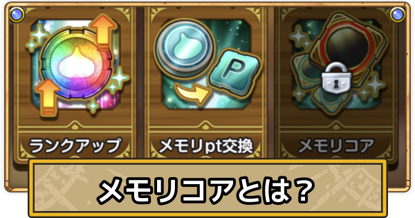【スマグロ】メモリコアとは？入手方法と使い道【ドラクエスマッシュグロウ】